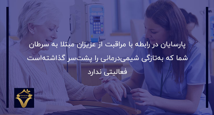 نگهداری سالمند مبتلا به سرطان