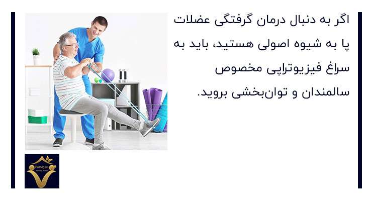 درمان گرفتگی عضلات