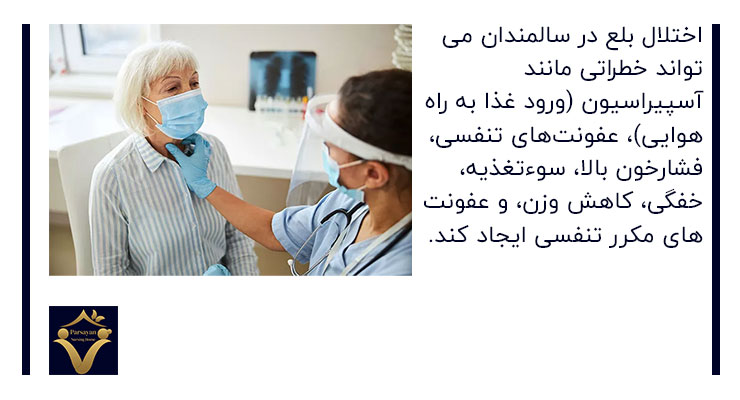 خطر اختلال بلع در سالمندان