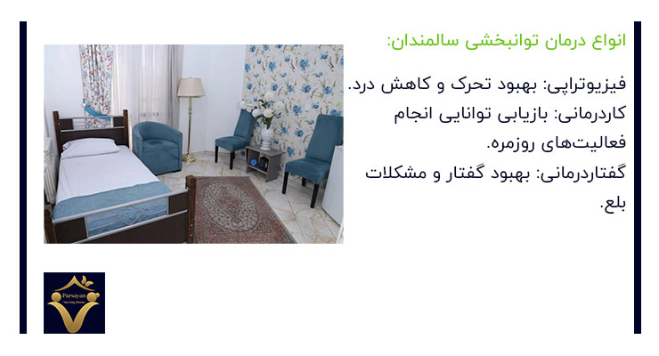 انواع درمان توانبخشی سالمندان