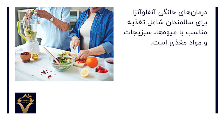 درمان‌های خانگی آنفلانزا برای سالمندان