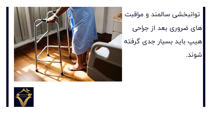 توانبخشی شکستگی هیپ یا مفصل ران در سالمندان