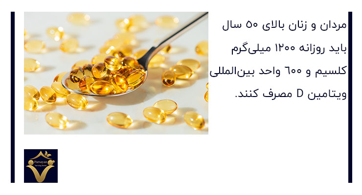 مصرف کلسیم و ویتامینD