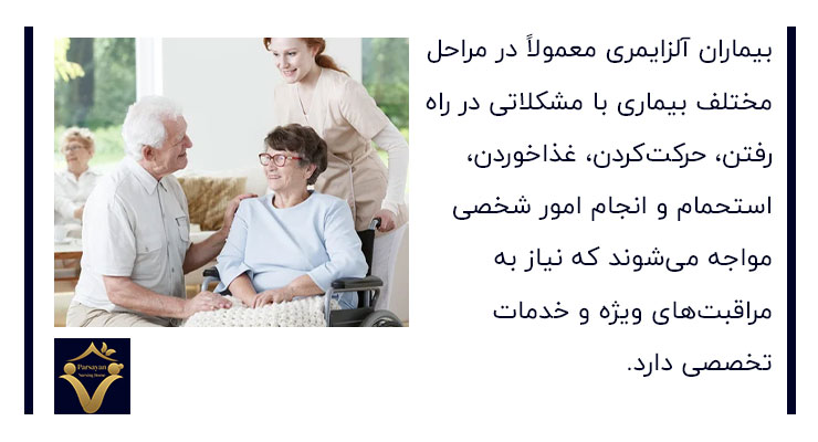 وضعیت فیزیکی و توانایی‌های بیمار آلزایمری