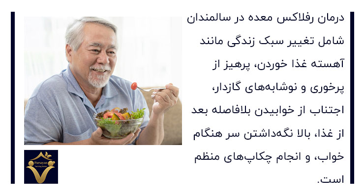 روش‌های درمان رفلاکس معده در  سالمندان