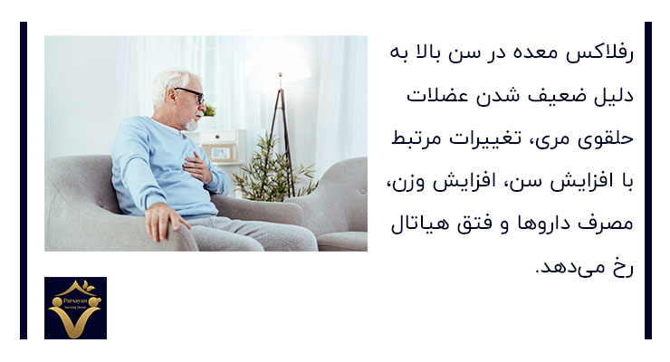 علت رفلاکس معده در سن بالا چیست؟