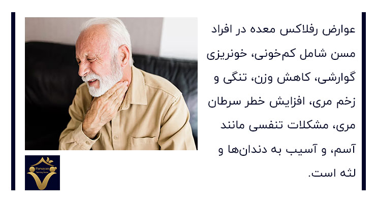 عوارض رفلاکس معده در افراد مسن