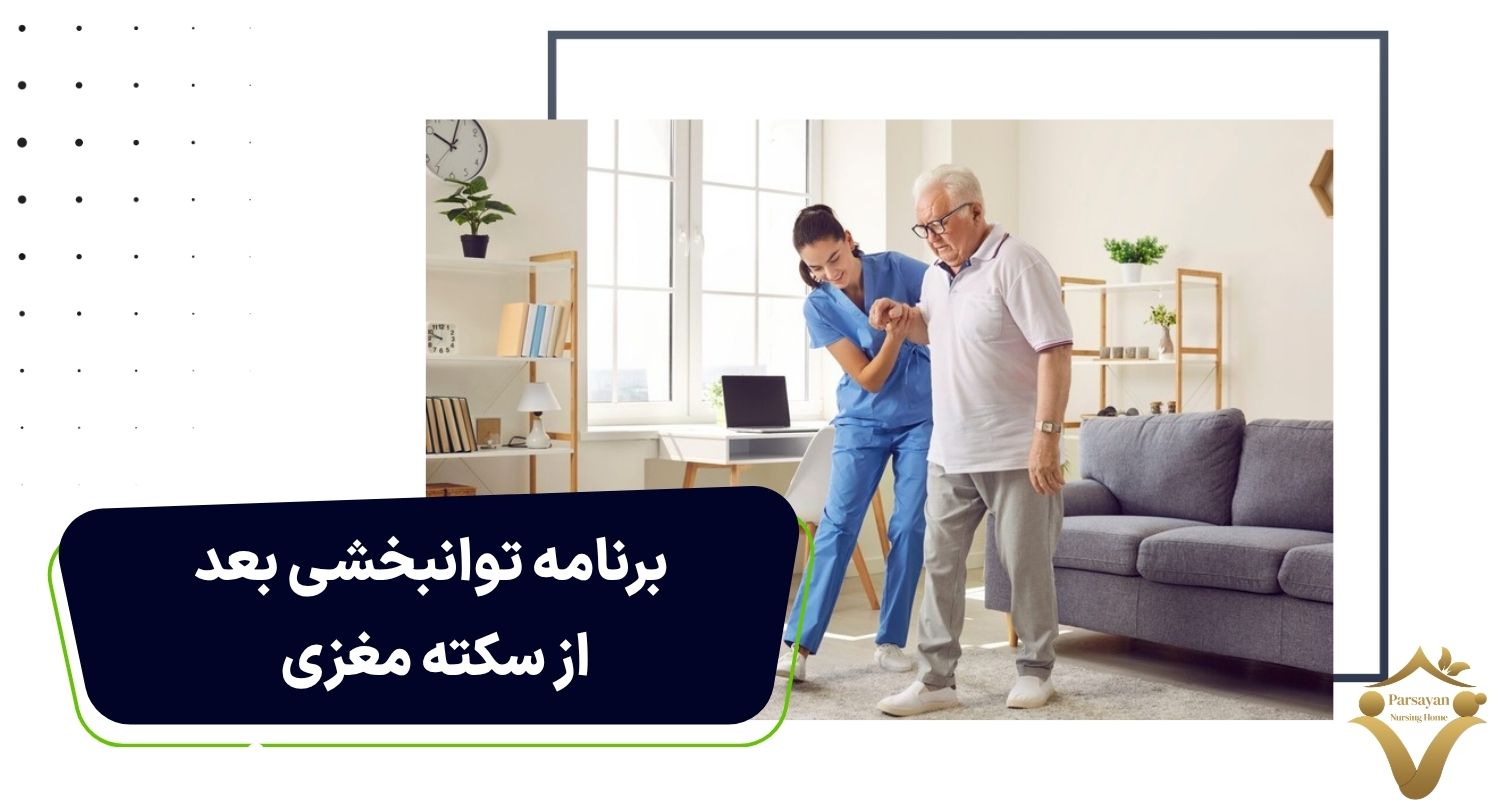 برنامه توانبخشی بعد از سکته مغزی