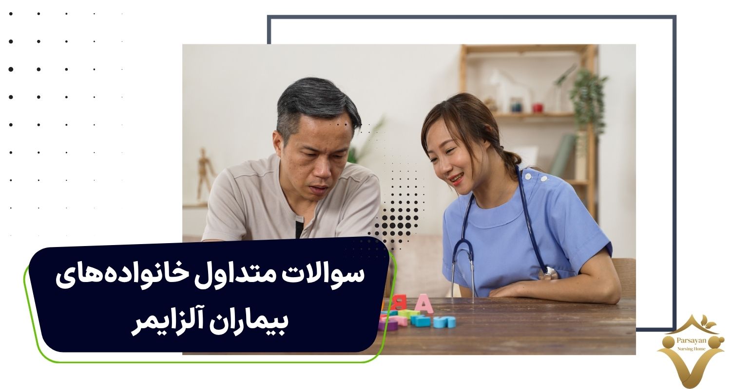 سوالات متداول خانوادههای بیماران آلزایمر