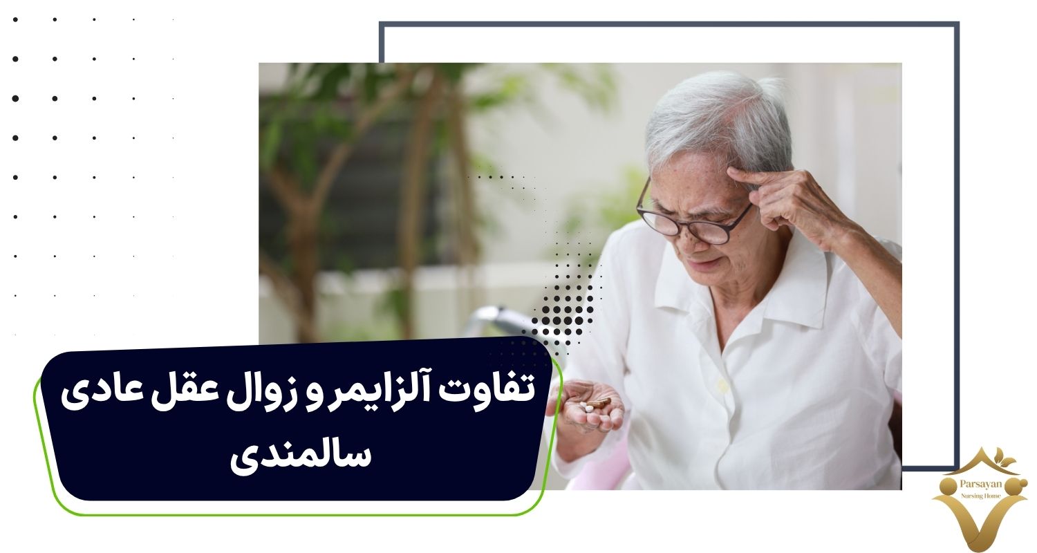 تفاوت آلزایمر و زوال عقل عادی سالمندی