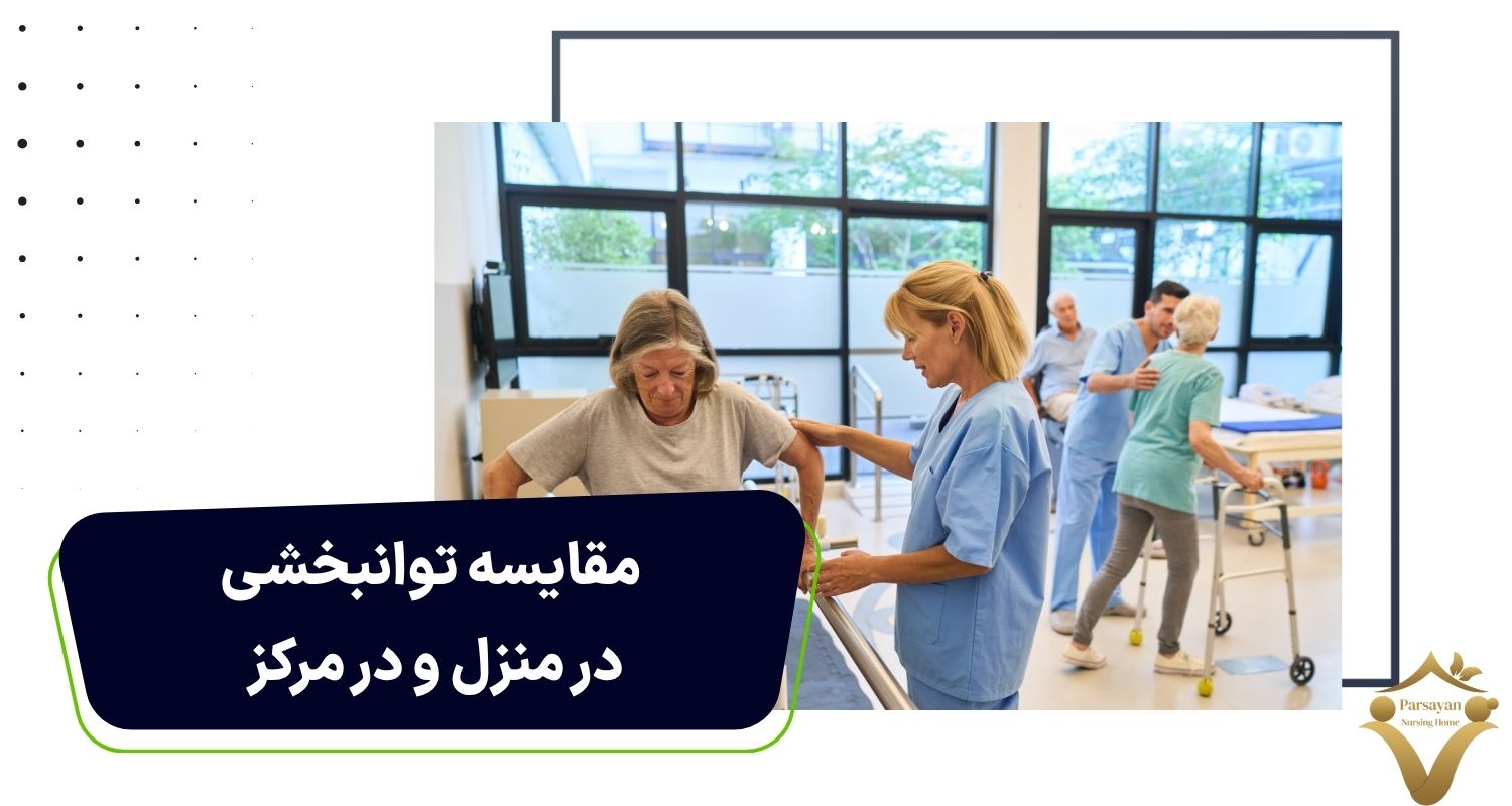 مقایسه توانبخشی در منزل و در مرکز